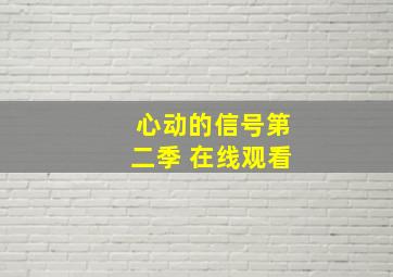 心动的信号第二季 在线观看